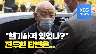 광주 재판 참석한 전두환, '헬기사격' 달라진 진술 있었나? / KBS뉴스(News)