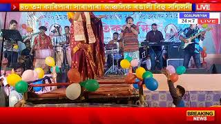 ৪০ তম কাৰিপাৰা সাৰাপাৰা আঞ্চলিক ৰঙালী বিহু সন্মিলনী ৰূপালী কাশ্যপৰ সংগীতনুষ্ঠান