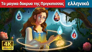 Τα μαγικα δακρυα της Πριγκιπισσας | Princess’s Magic Tears in Greek | @GreekFairyTales