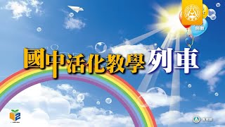 第1部：改變，從0.01開始－南投縣爽文國中王政忠老師 (國文)