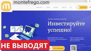 Montefrego.com, Montef-rego.pro (Монтефрего): Отзывы - НОВЫЙ сайт, старых обманщиков