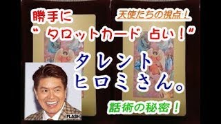 勝手にタロットカード占い：タレント　ヒロミさん。