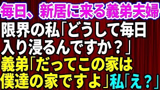 【スカッとする話】新居に引越した途端、毎日来る義弟夫婦→私「どうして毎日入り浸るんですか？迷惑だから来ないで下さい」義弟「だってこの家は」私「え？」実は