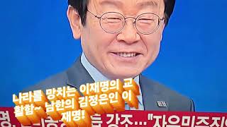 내가 한미동맹 강화한다고 하니, 정말인줄 알았지? 미군철수시키고 김정은따라 셰셰 ㅎㅎ 이재명 曰