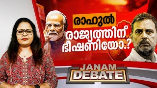 രാഹുൽ രാജ്യത്തിന് ഭീഷണിയോ..? | JANAM DEBATE | RAHUL | CHINA