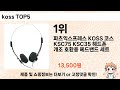 mz가 선택한 koss 추천 top 5 가격 후기 구매처