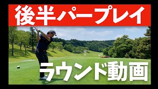 ハーフパープレイのゴルフラウンド動画。コースマネジメントのイメージトレーニングに！【菰野倶楽部のラウンド1~9H編】