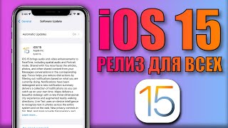 iOS 15 релиз! Вышла iOS 15 финал, стоит ли ставить iOS 15? Что нового в iOS 15. 30+ функций iOS 15