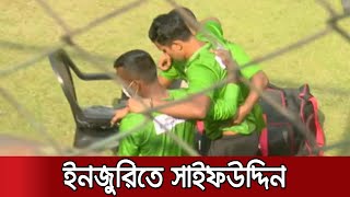 চোট পেয়ে মাঠ ছাড়লেন সাইফউদ্দিন! বঙ্গবন্ধু কাপে খেলার অনিশ্চয়তা? | Saifuddin Injury