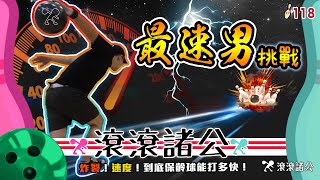 保齡球能催多快！最速男挑戰！一起轟炸球瓶吧！【滾滾諸公 Bowling Men】 EP.118