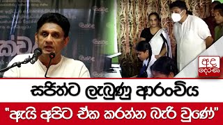 සජිත්ට ලැබුණු ආරංචිය...\