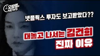 넷플릭스 투자를 네가 왜?? 김건희가 대놓고 나서는 진짜이유