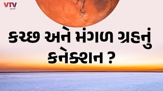 કચ્છ અને મંગળ ગ્રહનું કનેક્શન ? | VTV Gujarati