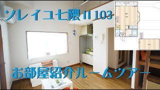 ソレイユ七隈Ⅱ103　お部屋紹介　ルームツアー　地下鉄七隈線　七隈駅徒歩９分　１R　ロフト　ネット無料で使い放題　南向き　1階ですが2階がないので上の音が気になりません