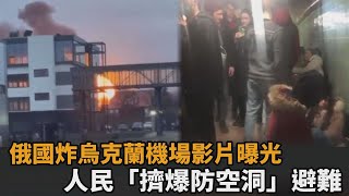 俄國開戰！直炸烏克蘭機場影片曝光　人民「擠爆防空洞」躲攻擊－民視新聞