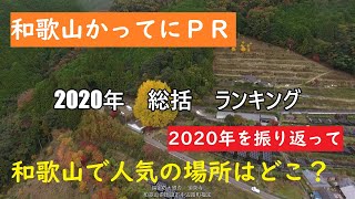 【和歌山かってにＰＲ】038「2020年　ベストテン発表」2020年12月31日発表　おすすめ和歌山　この1年間の中で訪ねた観光地で選んでみました　GoProMAX　大上敬史　Takashi.Oue