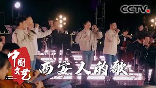 杨力 孔祥瑞等演唱《西安人的歌》乡音味儿超浓 20230904 |《中国文艺》CCTV中文国际