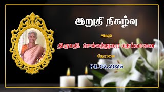 இறுதி நிகழ்வு | அமரா் திருமதி. செல்லத்துரை தெய்வானை | 𝟎𝟒.𝟎𝟐.𝟐𝟎𝟐𝟓 | 𝐋𝐢𝐯𝐞 | 𝐊𝐃𝐕𝐋𝐈𝐕𝐄 | 𝟎𝟕𝟕𝟔𝟒𝟐𝟒𝟕𝟖𝟓