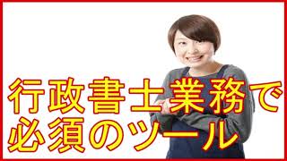 行政書士業務で必須のツール|行政書士開業の本音