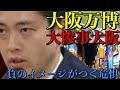 【大阪万博の闇】トイレでメタンガス爆発が発生したがここだけが危険なわけではない。人が立ち入ってはいけない危険な廃棄物が埋まった場所での万博開催で悲惨な大惨事が起きれば大阪は世界にその汚名を晒す事になる