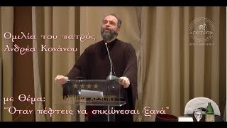 Κονάνος - Όταν πέφτεις, να σηκώνεσαι ξανά