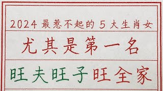 老人言：2024最惹不起的5大生肖女，尤其是第一名，旺夫旺子旺全家 #硬笔书法 #手写 #中国书法 #中国語 #书法 #老人言 #派利手寫 #生肖運勢 #生肖 #十二生肖