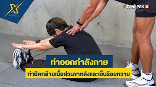 ท่ายืดกล้ามเนื้อส่วนขาหลังและเอ็นร้อยหวาย | ข.ขยับ X