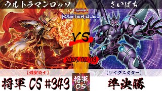 【遊戯王マスターデュエル】第343回将軍CS(2/6制限) 準決勝 ウルトラマンロッソ選手『焔聖騎士』VS さいぱち選手『＠イグニスター』