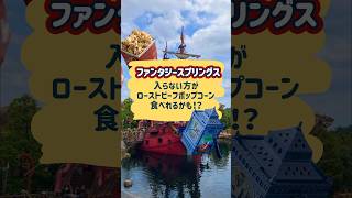 並んでまで食べる価値ある？ローストビーフ味ポップコーンを正直レビュー🍿　#desney #ディズニーシー #ファンタジースプリングス