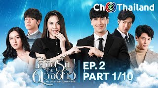 ลิขิตรักข้ามดวงดาว LiKhitRakKhamDuangDao EP.2 ตอนที่ 1/10 | 23-09-62 | Ch3Thailand