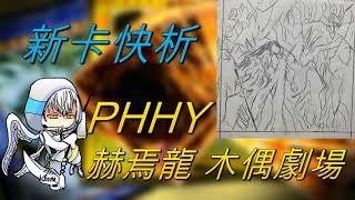 【遊戲王】新卡快析-1111 PHHY 赫焉龍 木偶劇場- 赫之聖女承接白聖骸的龍進入戰局！ 竟卻無法搭配深淵！？ 展開仍用於烙印、教導 背叛阿爾貝爾的預告？| 赫焉竜グランギニョル|