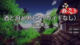 【ガイドなし】酒と泪と男と女/河島英五【カラオケ】