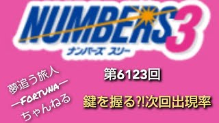 第6123回　ナンバーズ3　予想数字発表！