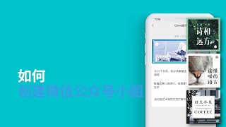 如何创建微信公众号小图