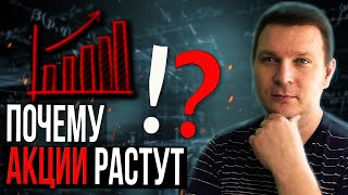 Почему акции ВСЕГДА растут? [Это ВАЖНО знать]