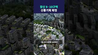 창신 9·10구역 신통기획 확정 #딜라이브뉴스 #shorts