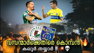 വമ്പന്മാർക്കെതിരെ ബ്ലാസ്റ്റേഴ്സ് 🫡🔥Kerala Blasters vs Mohun Bagan | Pre-Match Talk |Kochi തയ്യാർ💥