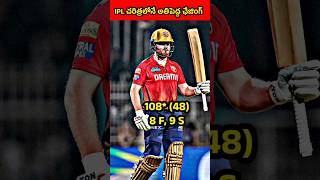 IPL చరిత్రలో అతిపెద్ద ఛేజింగ్ చేసిన పంజాబ్ #ipl2024 #cricket #kkrvspbks #kkr #pbks #viral #shorts