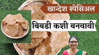 बिबडी कशी बनवावी | Bibadi Recipe | Papad recipe | Khandesh Special