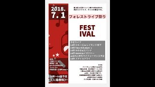 フォレストライブ祭り ・三重tubeライブ配信