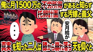 【2ch修羅場スレ】俺に月1500万の不労所得があると知らず托卵計画する汚嫁と義父→真実を知った二人は膝から崩れ落ち天を仰ぐと