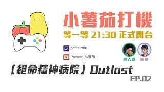 【 小薯茄打機 】絕命精神病院｜Outlast｜EP.02