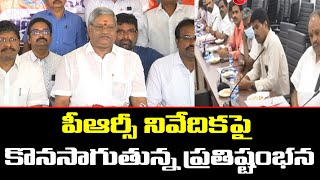 పీఆర్సీ నివేదికపై కొనసాగుతున్న ప్రతిష్టంభన | AP Employees PRC Issue | TV5 News Digital