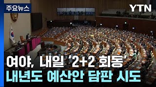 여야, 내일 '2+2 회동'...내년도 예산안 담판 시도 / YTN