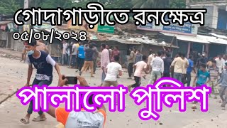 এ যেন গোদাগাড়ীতে রণক্ষেত্র  Godagari Rajshahi Bangladesh | 05/08/2024 | Police | Qouta | Andolon