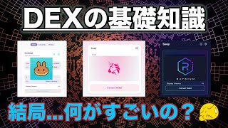 【DeFi】DEXの基礎知識！AMM・CEX/DEXの分類・イールドファーミングとの関係性トークン価格・流動性シェア・インパーマネントロスの解説