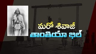 మరో శివాజీ  తాంతియభిల్