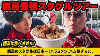 【爆食い】鹿島サポが親友にアントラーズ最強スタグルを食べてもらうツアーを開催した！【鹿島アントラーズ】