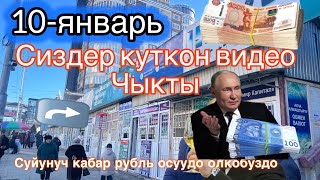 10-январь Ош-шаарында валюта курс суйунуч кабар осуп жаттат таратабыз