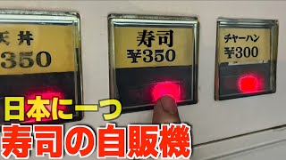 【日本に一つ】自販機で寿司を買ったら衝撃の味だった…！